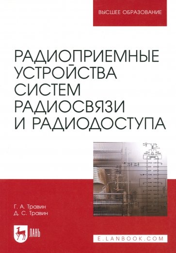 Радиоприемные устройства систем радиосвязи