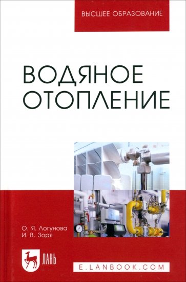 Водяное отопление. Учебное пособие