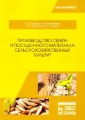 Производство семян и посадочного материала сельскохозяйственных культур. Учебное пособие