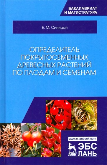 Определитель покрытосеменных древесных растений по плодам и семенам