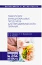 Технология функциональных продуктов для геродиетического питания. Учебное пособие - Юдина Светлана Борисовна, Харенко Елена Николаевна, Яричевская Наталия Николаевна