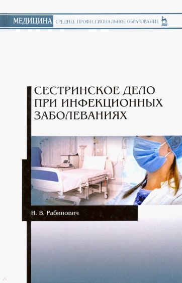 Сестринское дело при инфекционных заболеваниях