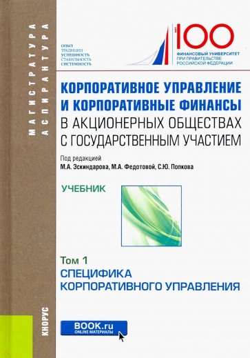 Корпоративное управление и корпоративные финансы в акционерных обществах с государственным уч. Том 1