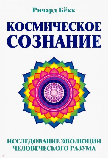 Космическое сознание. Исследование эволюции человеческого разума