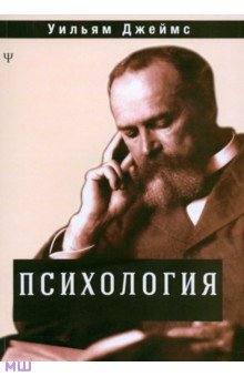 Обложка книги Психология, Джеймс Уильям