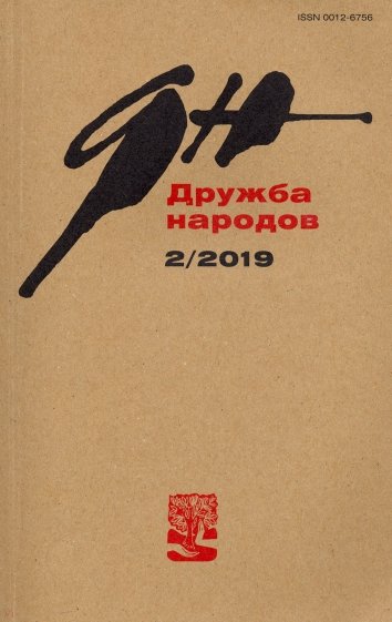 Журнал "Дружба народов" № 2. 2019