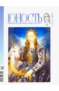Журнал Юность № 12. 2018 журнал юность за 1989 год комплект из 12 журналов