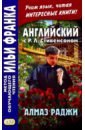 Стивенсон Роберт Льюис Английский с Р. Л. Стивенсоном. Алмаз Раджи