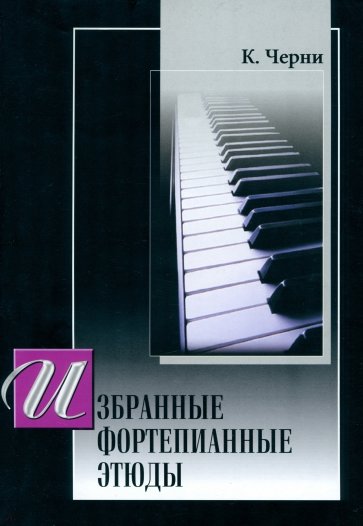 Избранные этюды для фортепиано (под ред Г.Гермера)