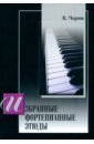 Черни Карл Избранные этюды для фортепиано черни карл избранные фортепианные этюды для фортепиано