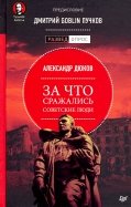 За что сражались советские люди