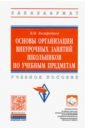 Казаренков Вячеслав Ильич Основы организации внеурочных занятий школьников по учебным предметам. Учебное пособие