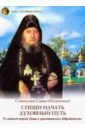 Обложка Спеши начать духовный путь
