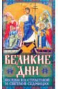 Великие Дни. Беседы на Страстной и Светлой седмицах - Священник Иоанн Яковкин