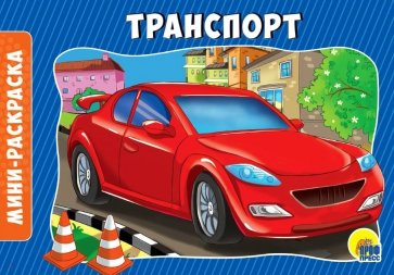 Раскраски А5. Альбомные. Транспорт