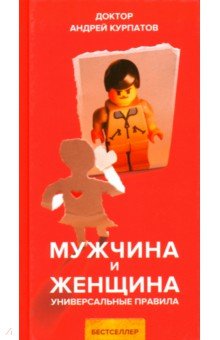 Обложка книги Мужчина и женщина, Курпатов Андрей Владимирович