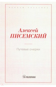 Обложка книги Путевые очерки, Писемский Алексей Феофилактович