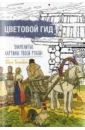 Знаменитые картины твоей рукой. Иван Билибин знаменитые картины твой рукой постимпрессионисты