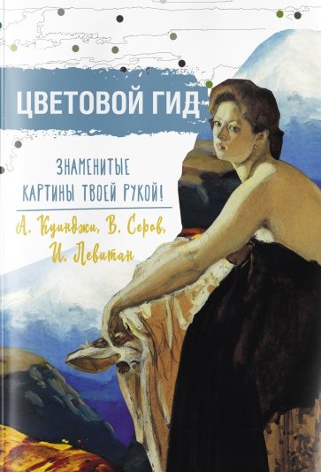 Цветовой гид. А. Куинджи, В. Серов, И. Левитан