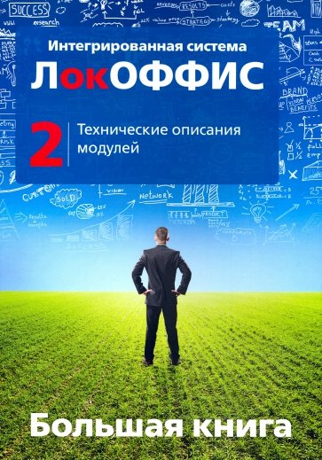 Большая книга ЛокОФФИС. Технические описания модулей. Книга 2