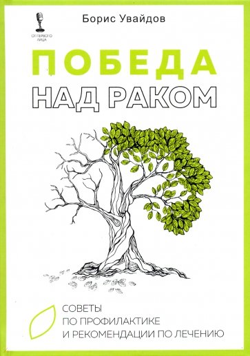 Победа над раком