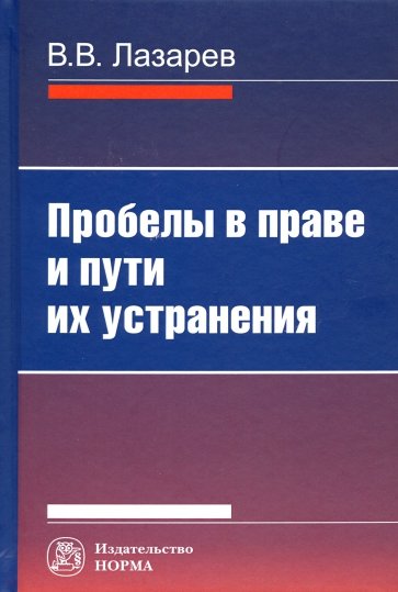 Пробелы в праве и пути их устранения