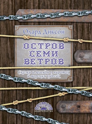 Остров Семи ветров