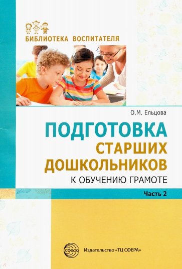 Подготовка старших дошкольников к обучению грамоте. Методическое пособие. В 2-х частях. Часть 2