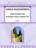 Окружающий мир. 4 класс. Учимся анализировать. Природные зоны и сообщества