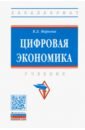 Маркова Вера Дмитриевна Цифровая экономика. Учебник уваров владимир лаптев александр стратегический менеджмент из прошлого и будущего