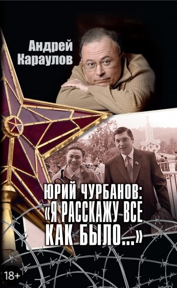 Юрий Чурбанов: "Я расскажу все, как было…"