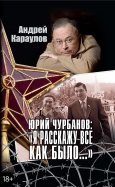 Юрий Чурбанов: 
