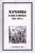 Марковцы в боях и походах. 1918-1919 гг.
