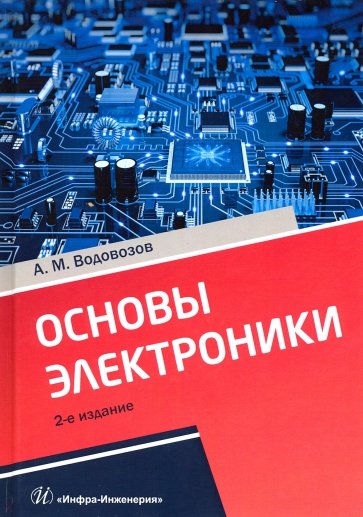 Основы электроники