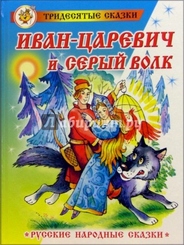 Иван-Царевич и Серый волк