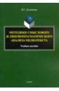 Болотнова Нина Сергеевна Методики смыслового и лингвопрагматического анализа медиатекста. Учебное пособие обучение языковой теории на основе современных медиатекстов лексикология учебное пособие