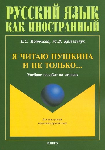 Я читаю Пушкина и не только... Учебное пособие