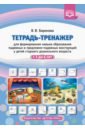 Баронова Вероника Вячеславовна Тетрадь-тренажер для формирования навыка образования падежных и предложно-падежных конструкций. ФГОС