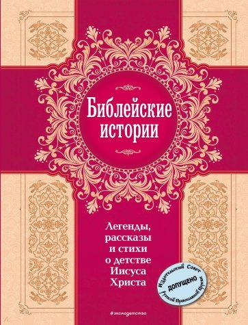 Библейские истории. Легенды, рассказы и стихи о детстве Иисуса Христа