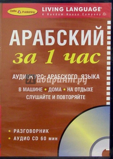 За 1 час Арабский (книга + CD)