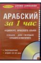 За 1 час Арабский (книга + CD) за 1 час russian книга cd