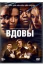 Обложка Вдовы (2018) + артбук (DVD)