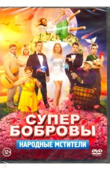 Zakazat.ru: СуперБобровы. Народные мстители (DVD).