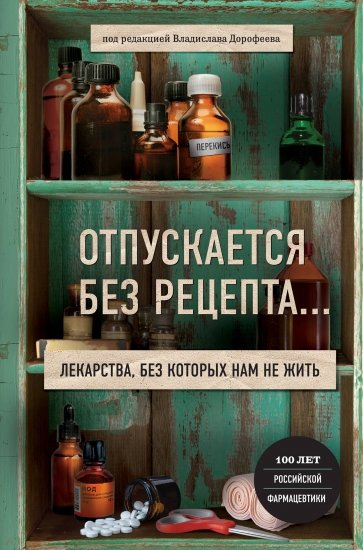 Отпускается без рецепта. Лекарства, без которых не жить