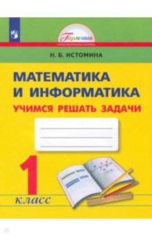 Истомина Наталия Борисовна - Математика и информатика. 1 класс. Учимся решать задачи