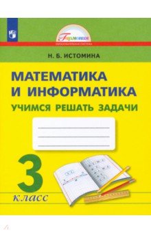 Истомина Наталия Борисовна - Математика и информатика. 3 класс. Учимся решать задачи. ФГОС