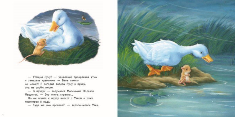 Иллюстрация 2 из 15 для Мышонок и Луна - М. Батлер | Лабиринт - книги. Источник: Лабиринт