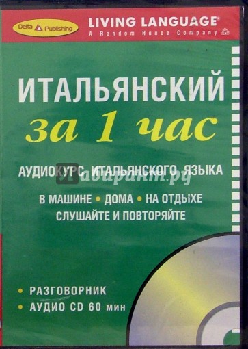 За 1 час Итальянский (книга + CD)