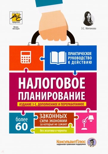 Налоговое планирование. Более 60 законных схем, за которые не сажают, без экзотики и черноты