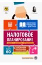 Митюкова Эльвира Сайфулловна Налоговое планирование. Более 60 законных схем митюкова эльвира сайфулловна налоговое планирование более 60 законных схем